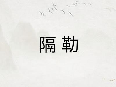 隔勒