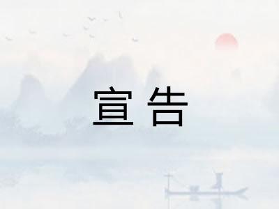 宣告