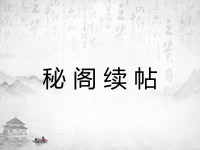 秘阁续帖