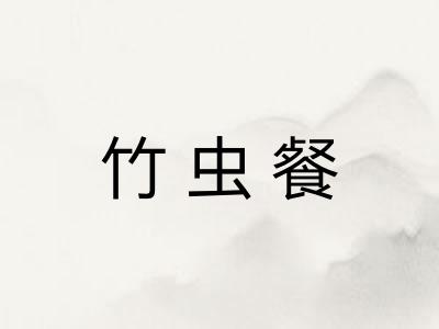 竹虫餐