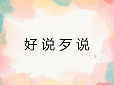 好说歹说
