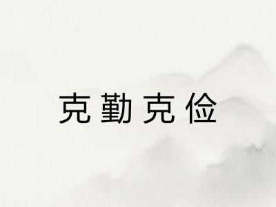 克勤克俭