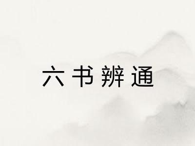 六书辨通