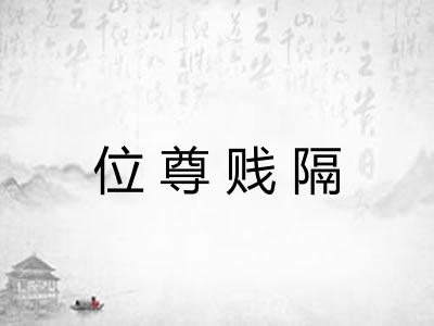 位尊贱隔