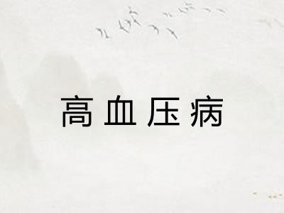高血压病