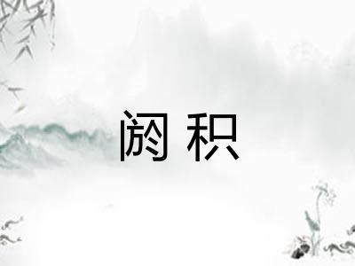 阏积