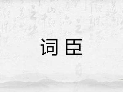 词臣