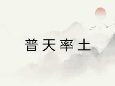 普天率土