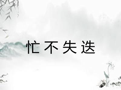 忙不失迭