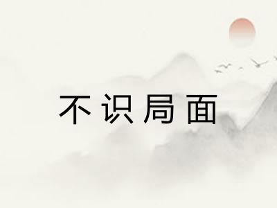不识局面