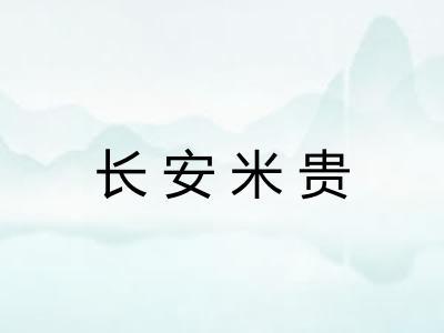 长安米贵