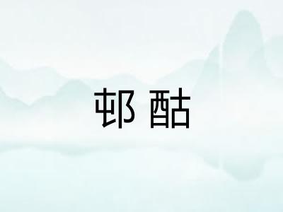 邨酤
