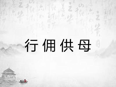 行佣供母