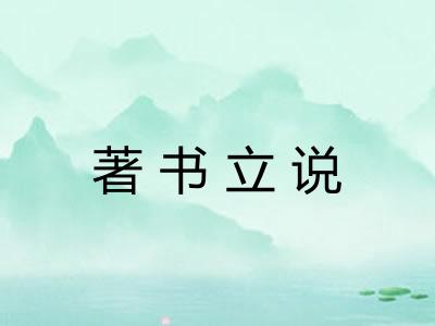 著书立说
