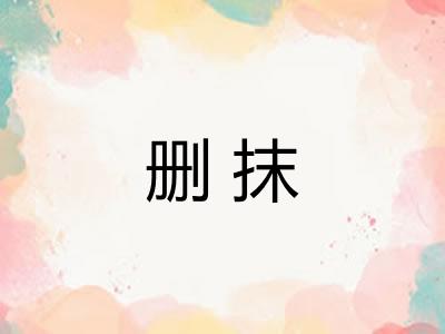 删抹