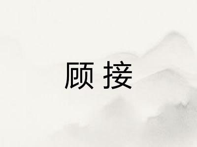 顾接