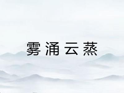 雾涌云蒸
