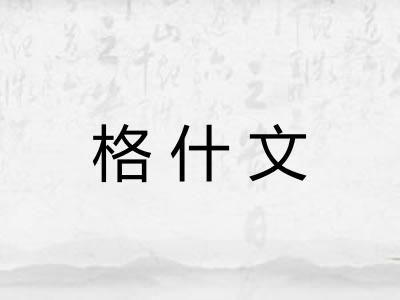 格什文