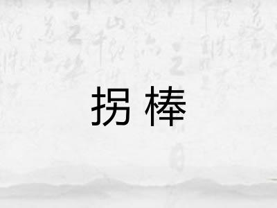 拐棒