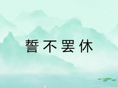 誓不罢休