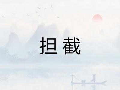 担截