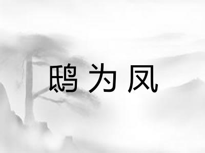 鸱为凤