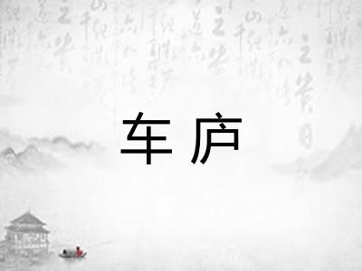 车庐