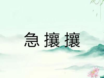 急攘攘