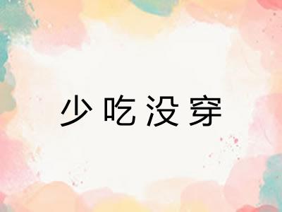 少吃没穿