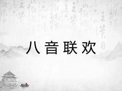 八音联欢