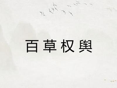 百草权舆