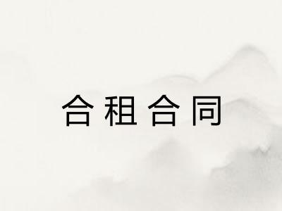 合租合同