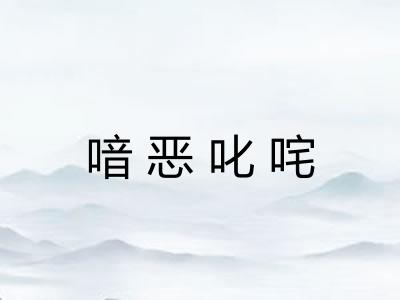 喑恶叱咤