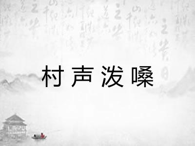 村声泼嗓