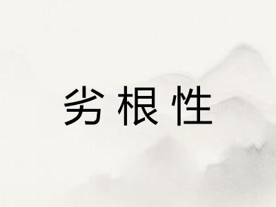 劣根性