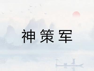 神策军
