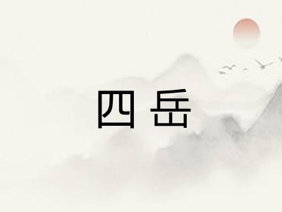 四岳