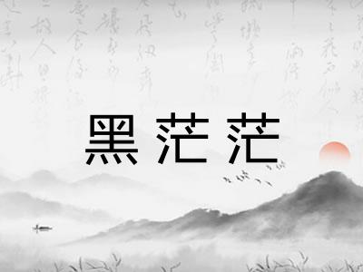 黑茫茫