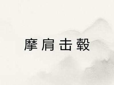 摩肩击毂