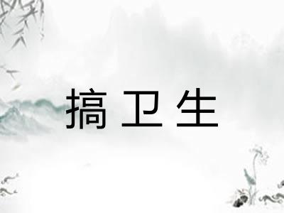 搞卫生