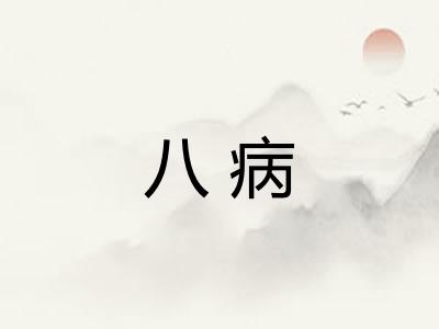八病