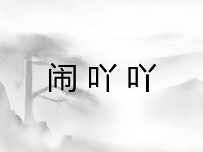 闹吖吖