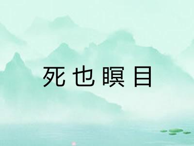 死也瞑目