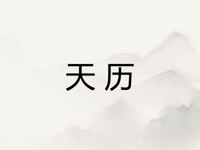 天历