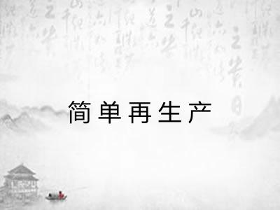 简单再生产