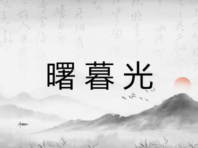 曙暮光