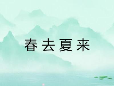 春去夏来