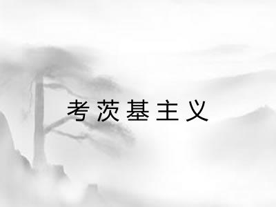 考茨基主义