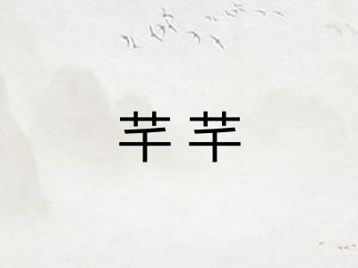 芊芊