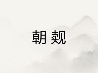 朝觌